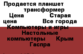 Продается планшет asus tf 300 трансформер › Цена ­ 10 500 › Старая цена ­ 23 000 - Все города Компьютеры и игры » Настольные компьютеры   . Крым,Гаспра